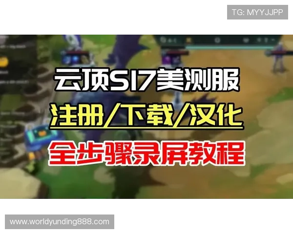 手机云顶最新版本怎么下载详细教程，让你快速掌握下载方法