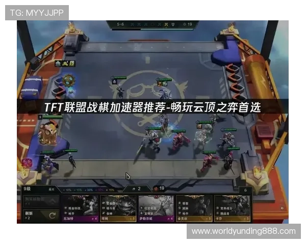 云顶手机版TFT最新攻略与技巧全面解析助你轻松登顶巅峰 云顶手机版TFT最新攻略与技巧全面解析助你轻松登顶巅峰